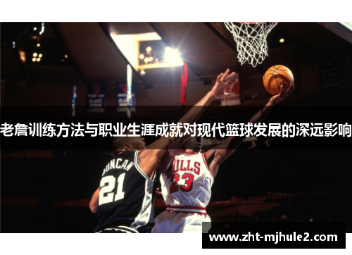 老詹训练方法与职业生涯成就对现代篮球发展的深远影响