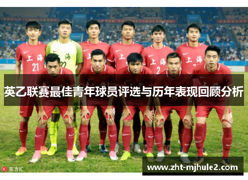英乙联赛最佳青年球员评选与历年表现回顾分析