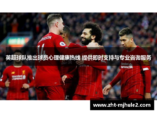 英超球队推出球员心理健康热线 提供即时支持与专业咨询服务