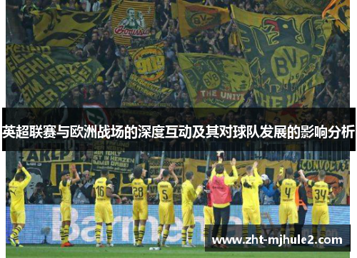 英超联赛与欧洲战场的深度互动及其对球队发展的影响分析