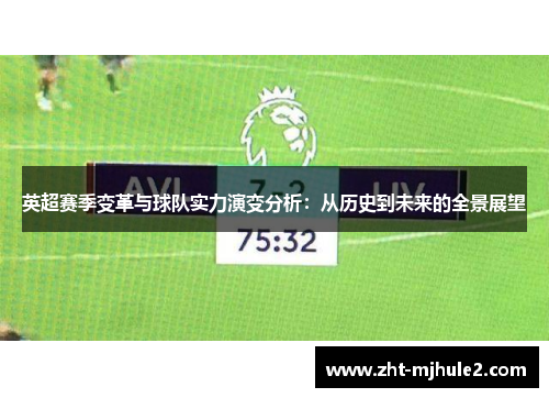 英超赛季变革与球队实力演变分析：从历史到未来的全景展望