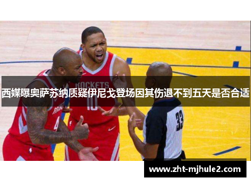 西媒曝奥萨苏纳质疑伊尼戈登场因其伤退不到五天是否合适