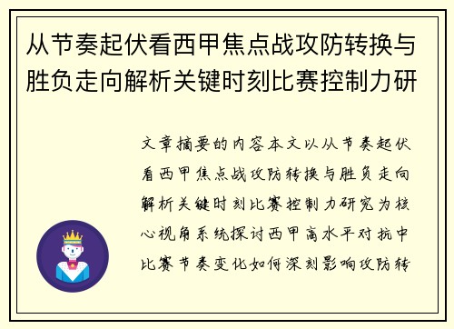 从节奏起伏看西甲焦点战攻防转换与胜负走向解析关键时刻比赛控制力研究