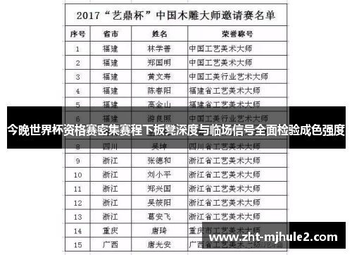 今晚世界杯资格赛密集赛程下板凳深度与临场信号全面检验成色强度