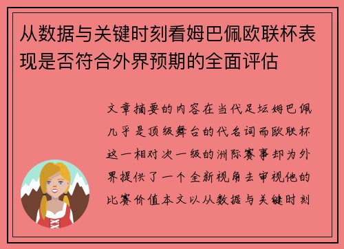 从数据与关键时刻看姆巴佩欧联杯表现是否符合外界预期的全面评估