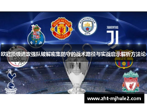 欧冠顶级进攻强队破解密集防守的战术路径与实战启示解析方法论
