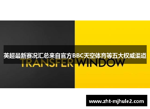 英超最新赛况汇总来自官方BBC天空体育等五大权威渠道