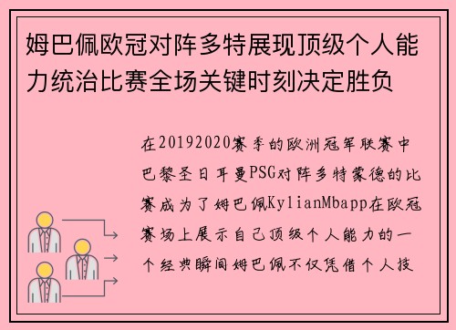 姆巴佩欧冠对阵多特展现顶级个人能力统治比赛全场关键时刻决定胜负