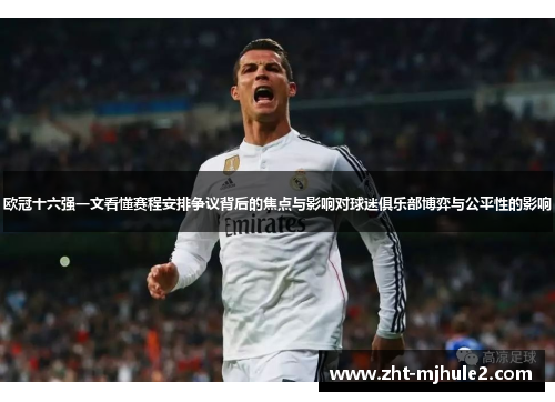 欧冠十六强一文看懂赛程安排争议背后的焦点与影响对球迷俱乐部博弈与公平性的影响