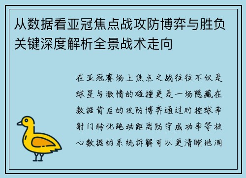 从数据看亚冠焦点战攻防博弈与胜负关键深度解析全景战术走向