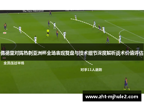 佩德里对阵热刺亚洲杯全场表现复盘与技术细节深度解析战术价值评估 佩德里对阵热刺亚洲杯全场表现复盘与技术细节深度解析战术价值评估