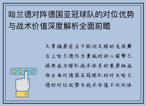 哈兰德对阵德国亚冠球队的对位优势与战术价值深度解析全面前瞻 哈兰德对阵德国亚冠球队的对位优势与战术价值深度解析全面前瞻