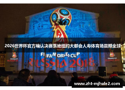 2026世界杯官方确认决赛落地纽约大都会人寿体育场震撼全球