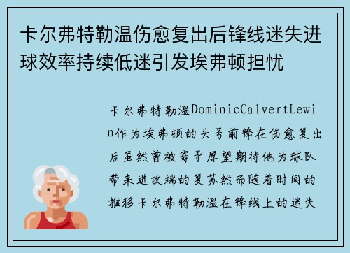 卡尔弗特勒温伤愈复出后锋线迷失进球效率持续低迷引发埃弗顿担忧