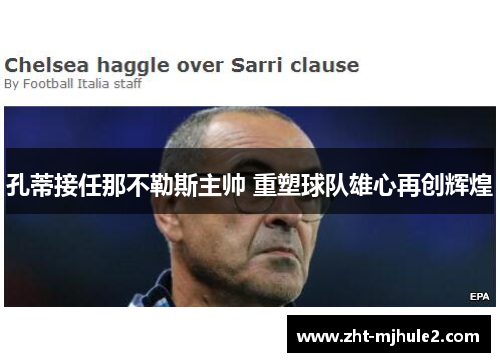 孔蒂接任那不勒斯主帅 重塑球队雄心再创辉煌