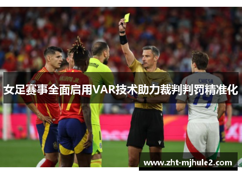 女足赛事全面启用VAR技术助力裁判判罚精准化