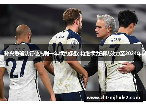 孙兴慜确认行使热刺一年续约条款 将继续为球队效力至2024年