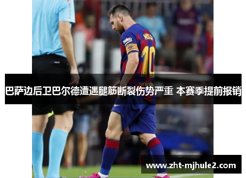 巴萨边后卫巴尔德遭遇腿筋断裂伤势严重 本赛季提前报销 巴萨边后卫巴尔德遭遇腿筋断裂伤势严重 本赛季提前报销