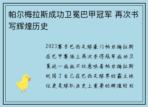 帕尔梅拉斯成功卫冕巴甲冠军 再次书写辉煌历史 帕尔梅拉斯成功卫冕巴甲冠军 再次书写辉煌历史