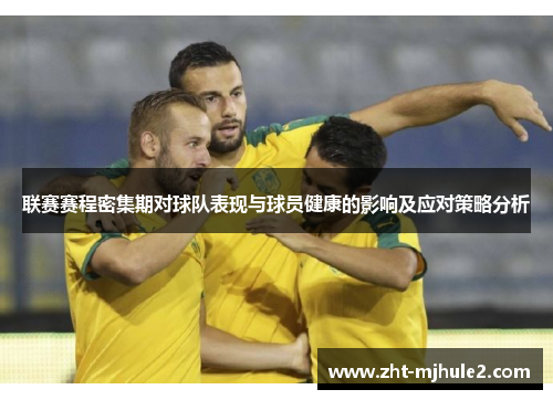联赛赛程密集期对球队表现与球员健康的影响及应对策略分析