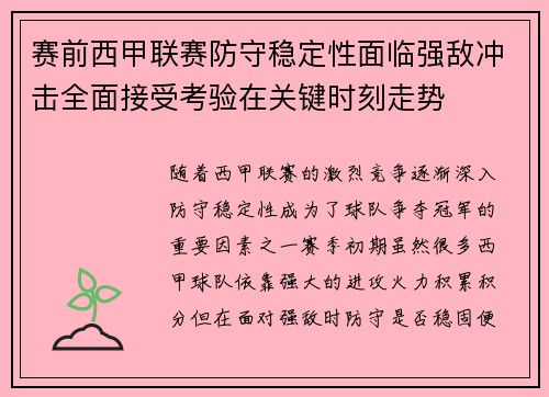 赛前西甲联赛防守稳定性面临强敌冲击全面接受考验在关键时刻走势