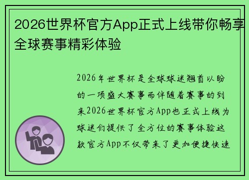 2026世界杯官方App正式上线带你畅享全球赛事精彩体验