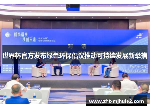 世界杯官方发布绿色环保倡议推动可持续发展新举措 世界杯官方发布绿色环保倡议推动可持续发展新举措