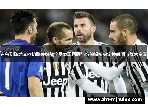 吉鲁对阵尤文欧协联关键战全景表现回顾与价值解析决定性瞬间与战术意义