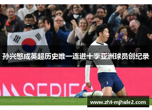 孙兴慜成英超历史唯一连进十季亚洲球员创纪录