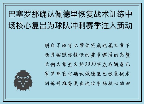 巴塞罗那确认佩德里恢复战术训练中场核心复出为球队冲刺赛季注入新动力