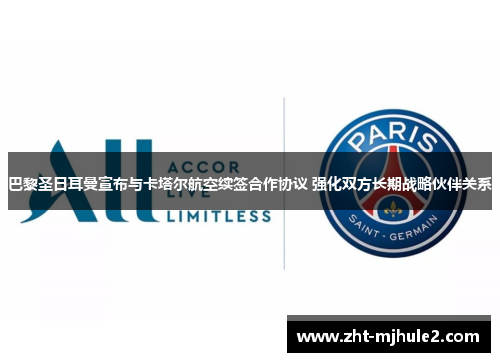 巴黎圣日耳曼宣布与卡塔尔航空续签合作协议 强化双方长期战略伙伴关系