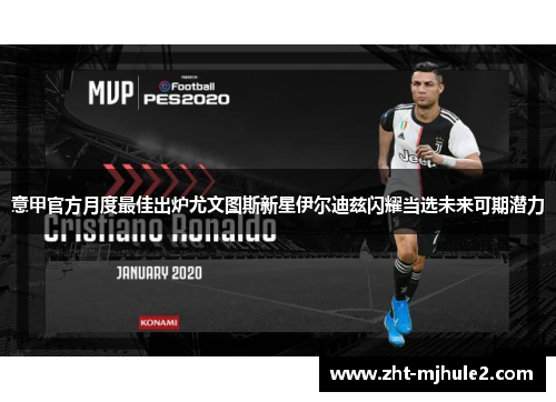 意甲官方月度最佳出炉尤文图斯新星伊尔迪兹闪耀当选未来可期潜力