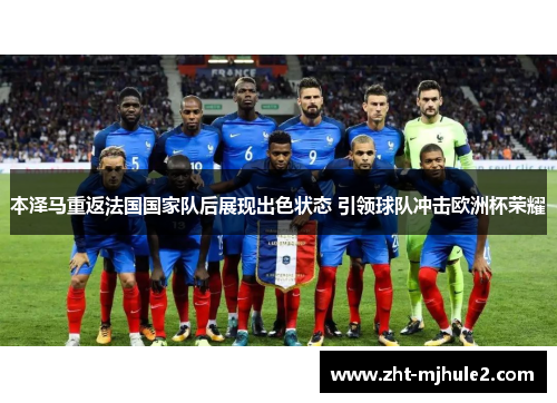 本泽马重返法国国家队后展现出色状态 引领球队冲击欧洲杯荣耀