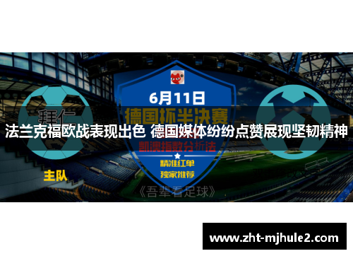 法兰克福欧战表现出色 德国媒体纷纷点赞展现坚韧精神