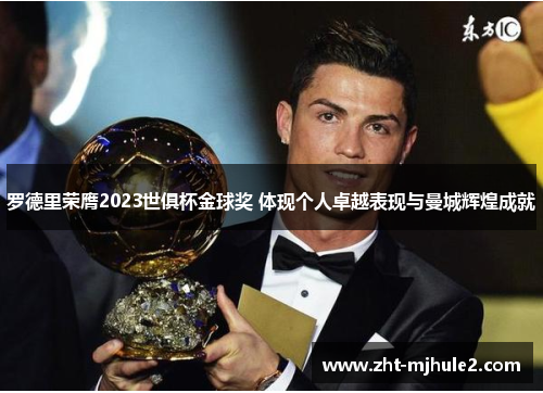 罗德里荣膺2023世俱杯金球奖 体现个人卓越表现与曼城辉煌成就