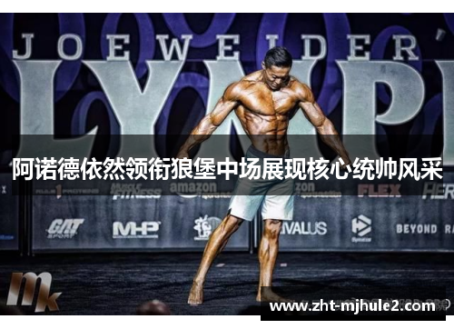 阿诺德依然领衔狼堡中场展现核心统帅风采