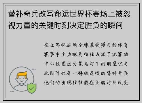 替补奇兵改写命运世界杯赛场上被忽视力量的关键时刻决定胜负的瞬间