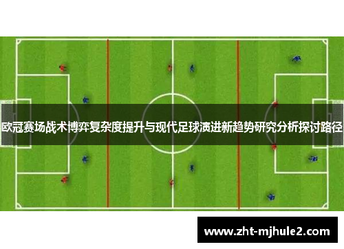 欧冠赛场战术博弈复杂度提升与现代足球演进新趋势研究分析探讨路径