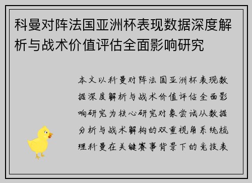 科曼对阵法国亚洲杯表现数据深度解析与战术价值评估全面影响研究 科曼对阵法国亚洲杯表现数据深度解析与战术价值评估全面影响研究