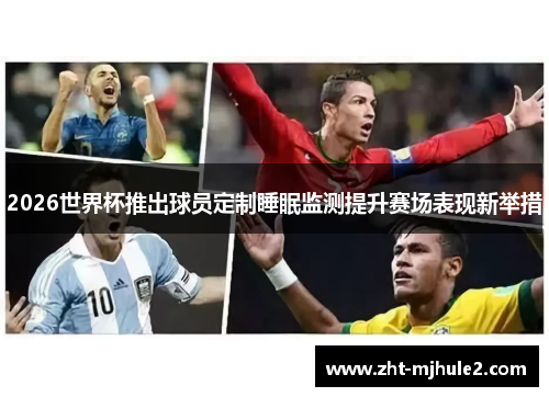 2026世界杯推出球员定制睡眠监测提升赛场表现新举措 2026世界杯推出球员定制睡眠监测提升赛场表现新举措