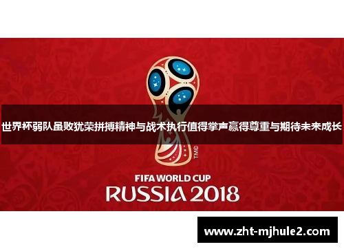 世界杯弱队虽败犹荣拼搏精神与战术执行值得掌声赢得尊重与期待未来成长 世界杯弱队虽败犹荣拼搏精神与战术执行值得掌声赢得尊重与期待未来成长