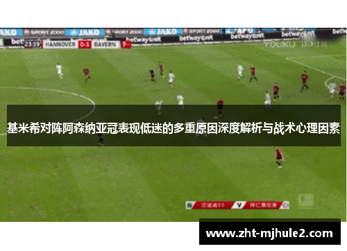 基米希对阵阿森纳亚冠表现低迷的多重原因深度解析与战术心理因素