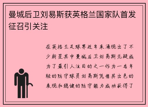 曼城后卫刘易斯获英格兰国家队首发征召引关注 曼城后卫刘易斯获英格兰国家队首发征召引关注