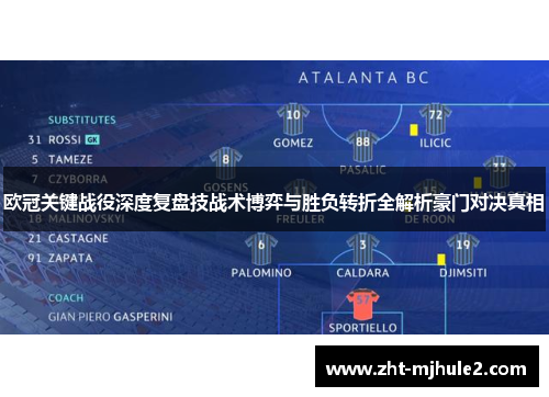 欧冠关键战役深度复盘技战术博弈与胜负转折全解析豪门对决真相