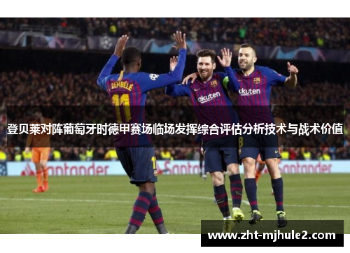 登贝莱对阵葡萄牙时德甲赛场临场发挥综合评估分析技术与战术价值