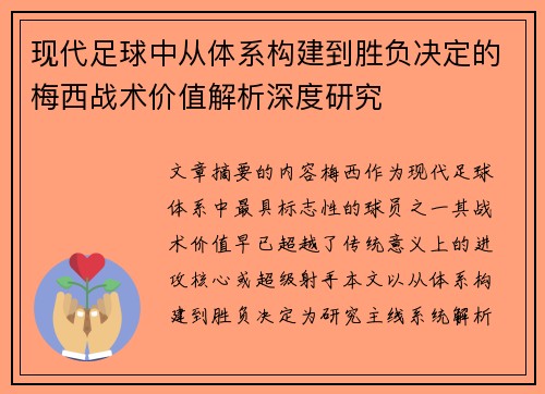 现代足球中从体系构建到胜负决定的梅西战术价值解析深度研究