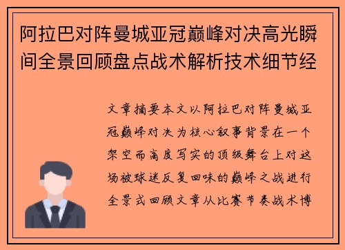 阿拉巴对阵曼城亚冠巅峰对决高光瞬间全景回顾盘点战术解析技术细节经典时刻