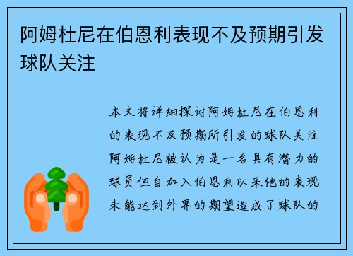 阿姆杜尼在伯恩利表现不及预期引发球队关注