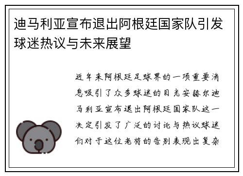 迪马利亚宣布退出阿根廷国家队引发球迷热议与未来展望 迪马利亚宣布退出阿根廷国家队引发球迷热议与未来展望