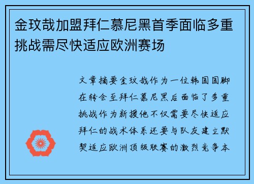 金玟哉加盟拜仁慕尼黑首季面临多重挑战需尽快适应欧洲赛场